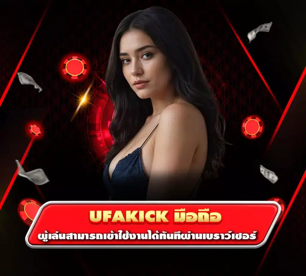 ufakick มือถือ