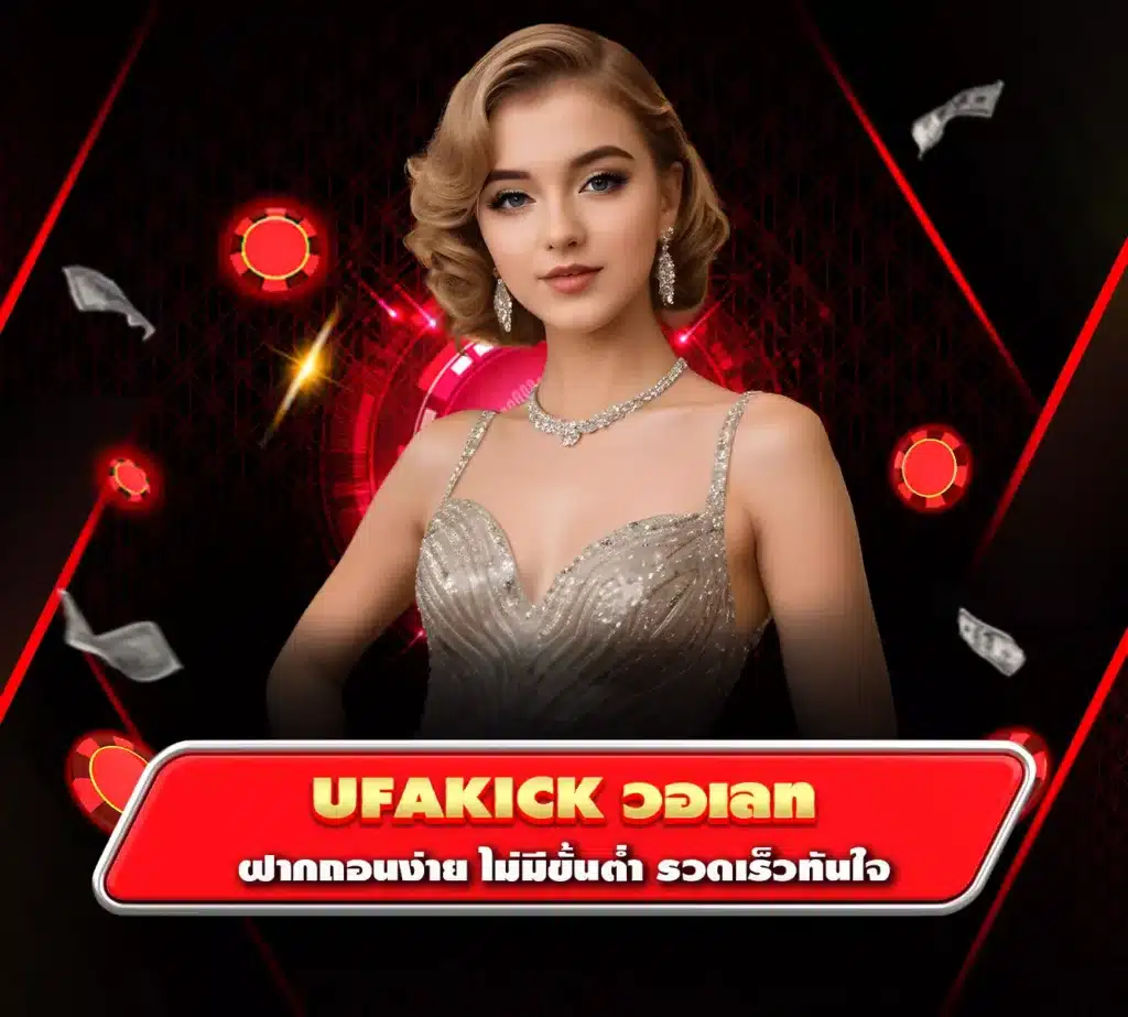 ufakick วอเลท