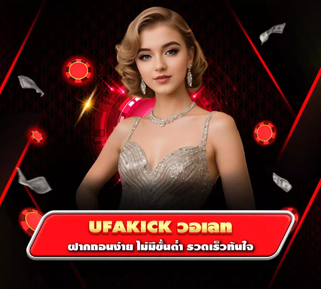 ufakick วอเลท