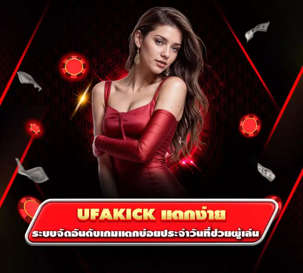 ufakick แตกง่าย