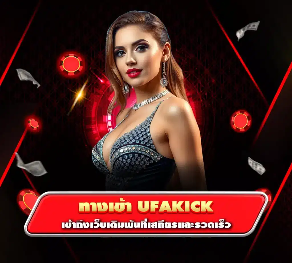 ทางเข้า ufakick