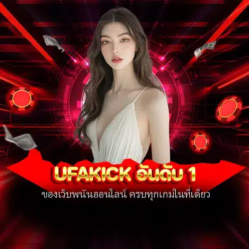 ufakick อันดับ 1